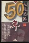 人民记忆50年