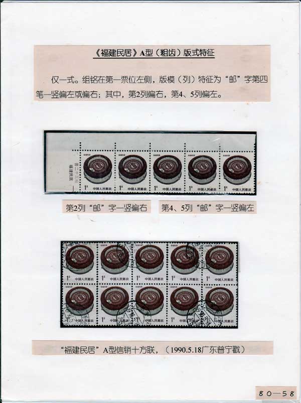 《民居普通邮票》邮集（80片）